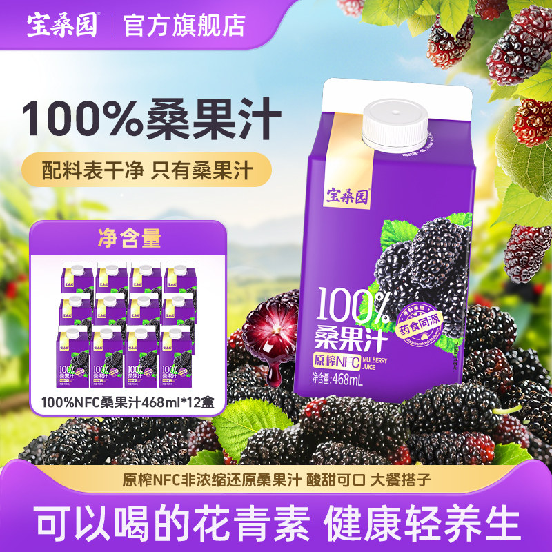 nfc宝桑园100%桑葚汁468ml 农科原榨纯桑果汁桑椹饮料礼盒装