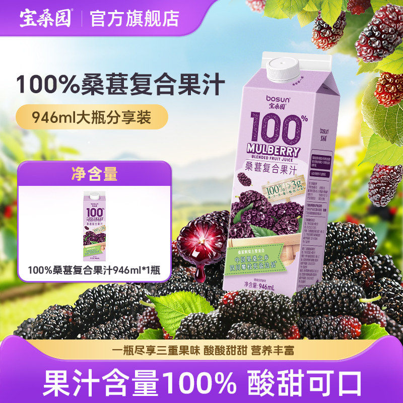 宝桑园玫瑰盐桑葚汁农科甄品桑果汁100%复合果汁果蔬汁946ml秒杀