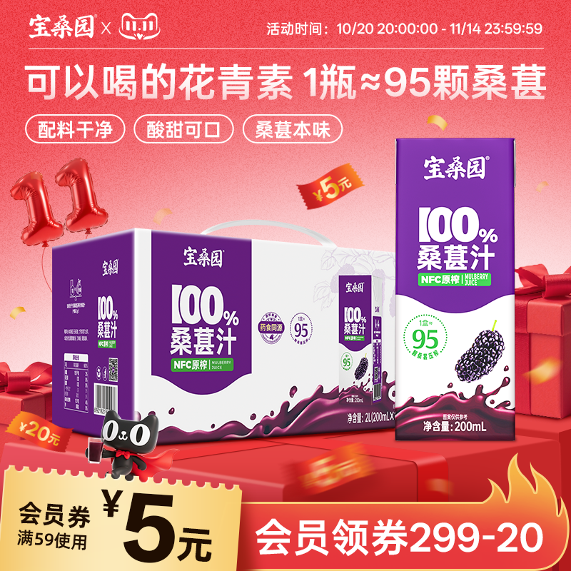 宝桑园100%NFC桑葚汁农科院联合研发桑果汁200ml*10盒饮料送礼