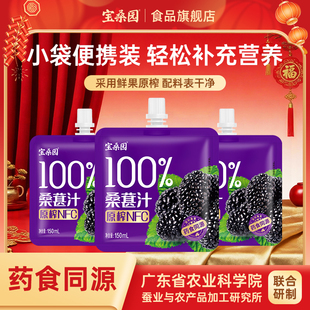 宝桑园桑葚汁100%NFC桑果汁果蔬汁农科院150ml*3袋便携装健康饮品