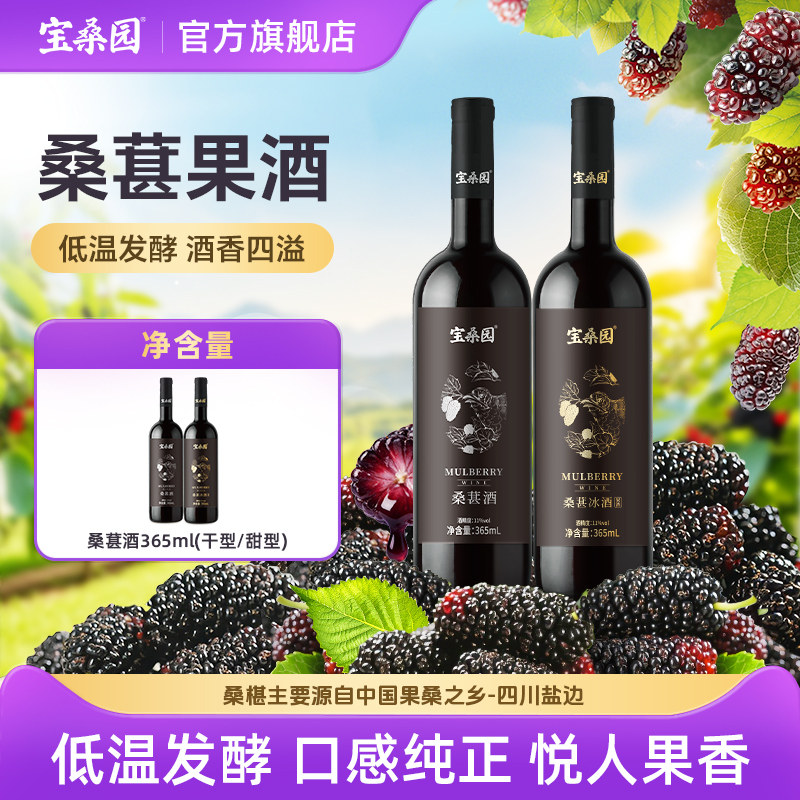 宝桑园桑葚酒果酒冰酒甜型干型广东农科院联合研制365ml微醺