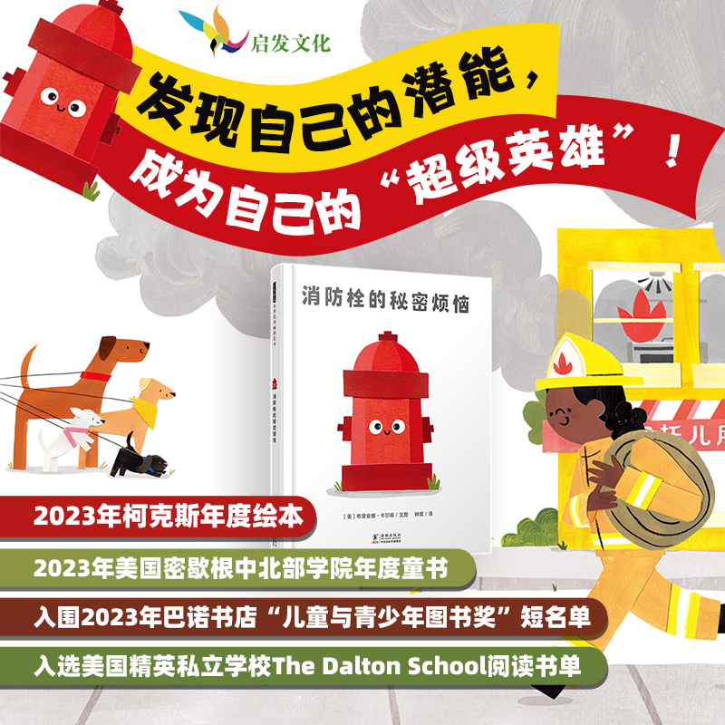 【官方直营】消防栓的秘密烦恼 不想再发光的绿灯 思辨主题布里安娜治愈绘本 精装儿童自我认知勇气成长启蒙 3-6岁