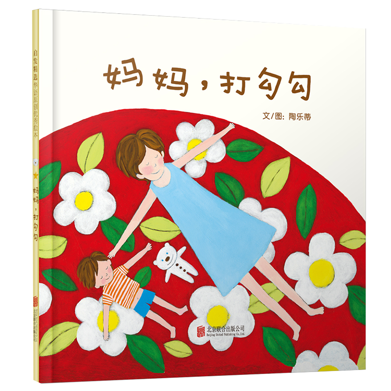 【官方直营】妈妈,打勾勾  精装 这是一个能不断给你带来阅读惊喜的故事 幼儿园亲子启蒙0-1-2-3-4-5-6启发绘本