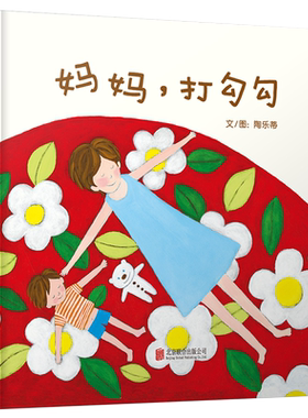 【官方直营】妈妈打勾勾绘本正版硬壳精装版互相尊重及体贴的甜蜜承诺亲子互动3-6岁幼儿童睡前启蒙早教认知成长故事图画书籍