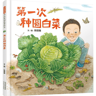 启发绘本馆：第一次种圆白菜 [4-6岁]