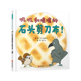 【官方直营】叽叽和喳喳的石头剪刀布！游戏绘本 不拘泥 动脑筋 打开脑洞的石头剪刀布 启蒙亲子0-2-3-6岁 启发精选