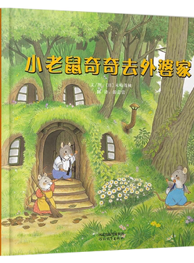 【官方直营】 小老鼠奇奇去外婆家  精装 奇奇的故事让孩子学习勇敢的踏出自己的脚步 引导孩子解决问题并以良好的心态面对挫折