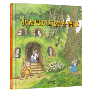 【官方直营】 小老鼠奇奇去外婆家  精装 奇奇的故事让孩子学习勇敢的踏出自己的脚步 引导孩子解决问题并以良好的心态面对挫折
