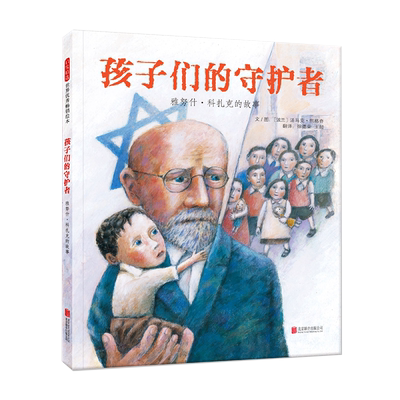 【官方直营】孩子们的守护者：雅努 名人传记系列绘本 硬皮硬壳精装儿童绘本图画书阅读 3-6-9-11岁 宝宝睡前故事书亲子共读