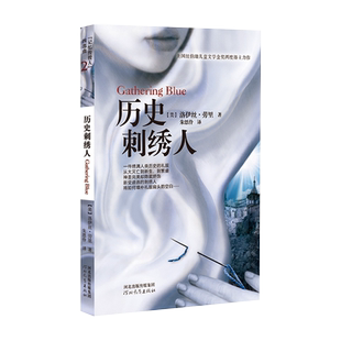 【官方自营】历史刺绣人/记忆传授人四部曲之二 启发童书馆精品7-10岁纽伯瑞金奖两度得主力作青少年读物