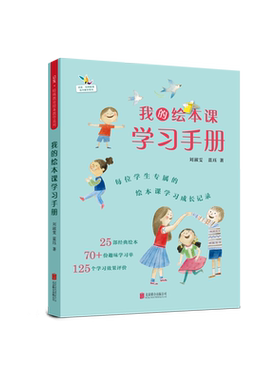 【官方自营】我的绘本课学习手册 每位学生专属的绘本课学习成长记录