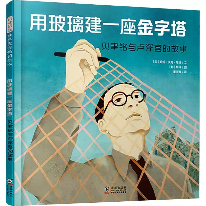 【官方自营】用玻璃建一座金字塔绘本正版贝聿铭与卢浮宫的故事青少年儿童文学小说三四五六年级小学生课外阅读书籍书单