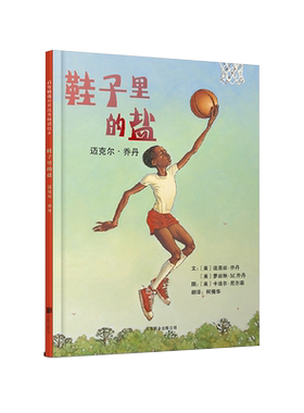 【官方直营】鞋子里的盐：乔丹 名人传记系列绘本 硬皮硬壳精装儿童绘本阅读书籍3-6-9-10-11岁 儿童宝宝睡前故事书亲子共读