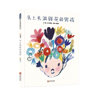 【官方自营】头上长满鲜花的男孩  你能接纳“不一样”的朋友，保持善良并勇敢伸出援手吗？3+4+5+6岁以上
