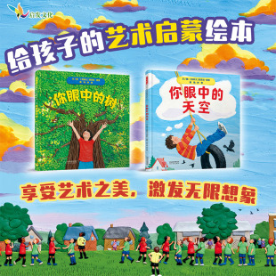 你眼中 绘本 一本充满艺术性和想象力 扩展无限 兴趣 树 激发孩子动手创作 想象力 岁 让孩子发散思维 官方自营