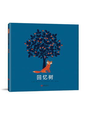 【官方自营】回忆树绘本正版一首生命赞歌充满对所爱之人的回忆亲子共读3-6岁幼儿童睡前启蒙早教认知成长故事图画书籍