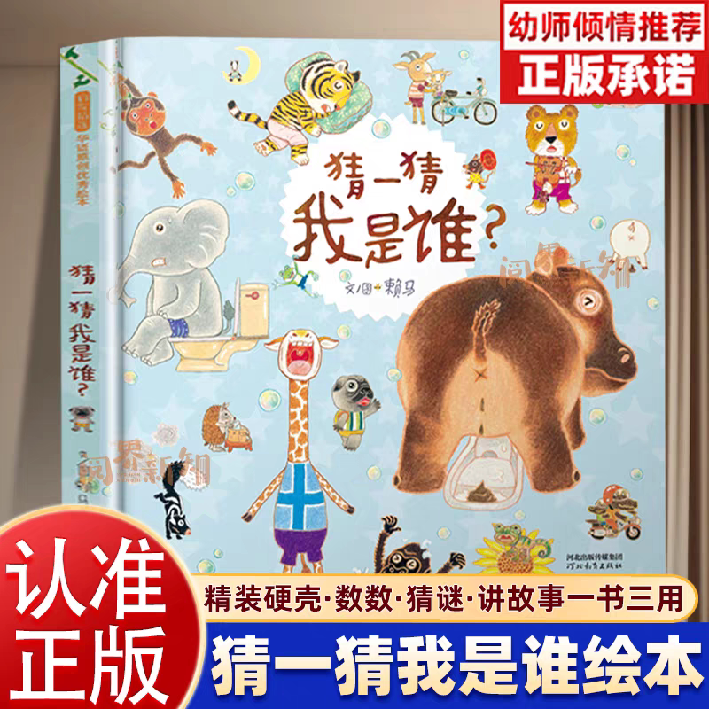 【官方直营】猜一猜我是谁绘本正版第一届丰子恺儿童图画书奖精装硬壳3-4-5-6-7-8-9周岁亲子共读幼儿园儿童宝宝情商启蒙图画书籍