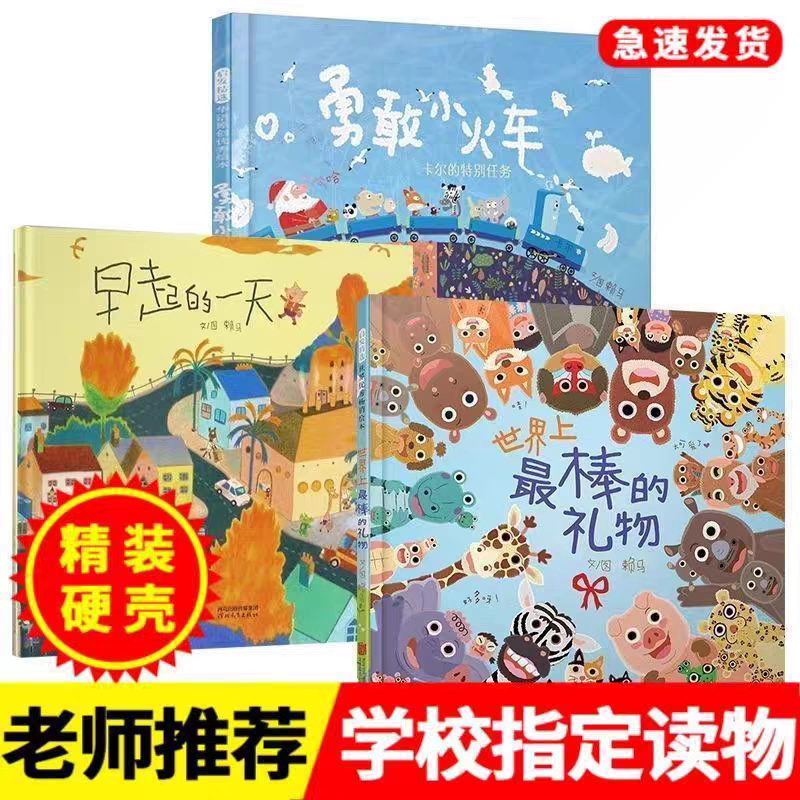 世界上最棒的礼物绘本正版赖马全集精装隐藏细节数字颜色动物认知游戏书3-6岁幼儿园亲子阅读早教启蒙认知故事图画书勇敢的小火车