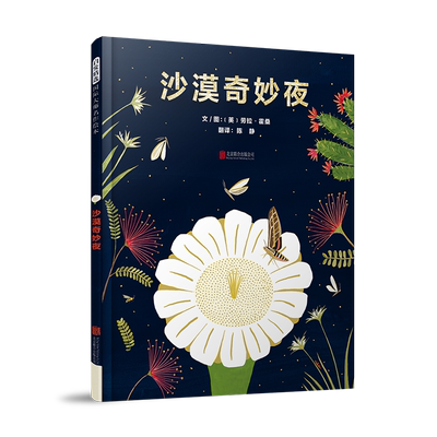 官方自营沙漠奇妙故事赞美生命