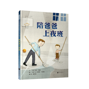 官方自营 关于爱与陪伴 陪爸爸上夜班 这是一个父子之间 故事 精装