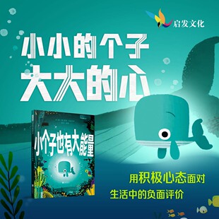 相信自己看小个子怎么用智慧与勇气解决社交难题 小个子也有大能量 3岁 官方自营