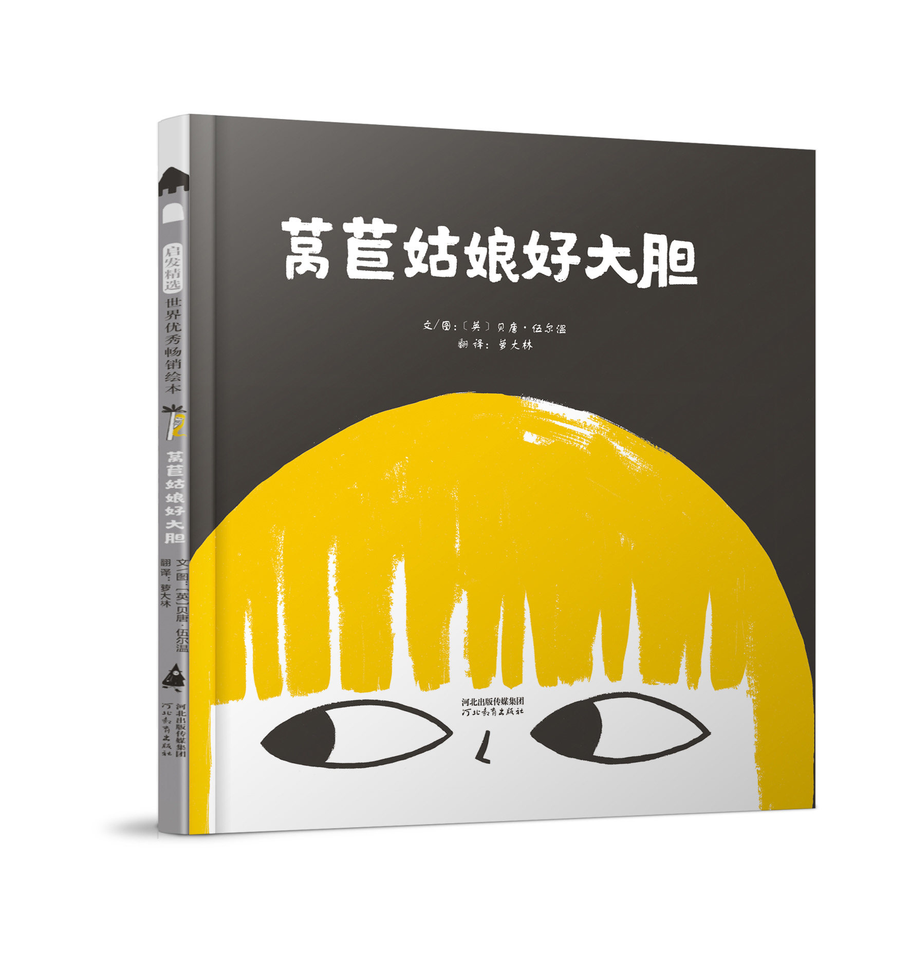 启发绘本馆 莴苣姑娘好大胆 2至6岁