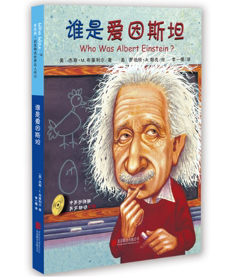 【官方直营】谁是谁启发精选名人传记谁是爱因斯坦 中文翻译力求准确呈现原文语意 后附纯正英文和朗读CD 方便小读者中英对照学习