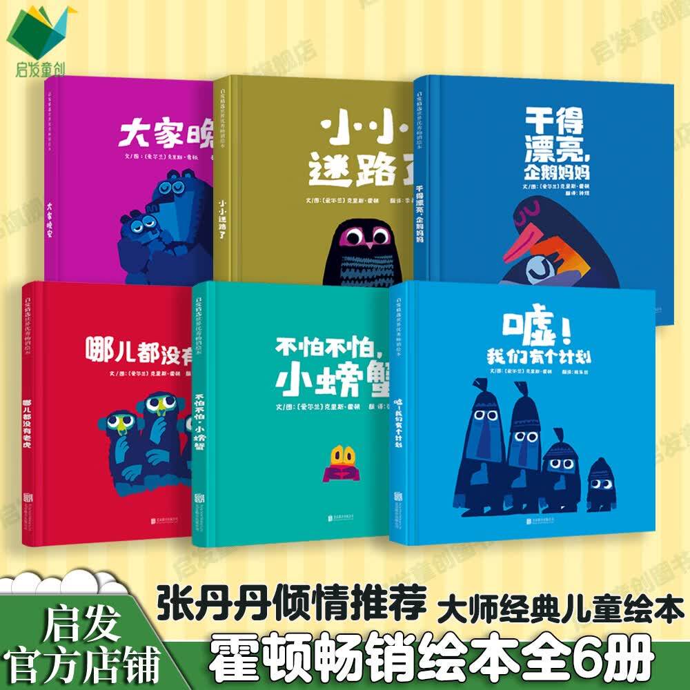 张丹丹推荐【官方自营】不怕不怕，小螃蟹 霍顿超人气系列绘本正版全套6册3-6岁幼儿童睡前启蒙早教认知故事图画书籍幽默安全教育