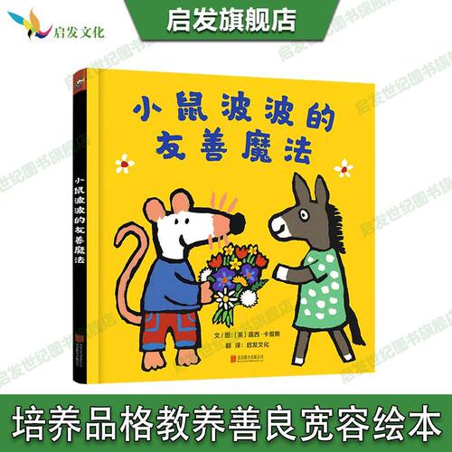 【官方自营】小鼠波波的友善魔法绘本正版培养品格教养习惯养成善良宽容3-6岁幼儿童睡前启蒙早教认知成长故事图画书籍