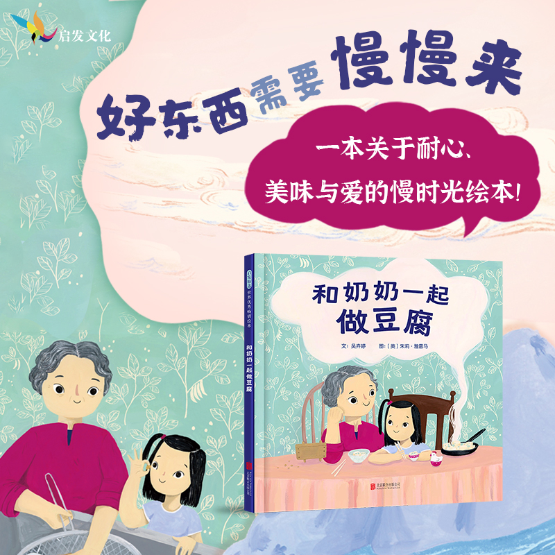 【官方自营】和奶奶一起做豆腐 一本温情四溢的绘本，将美味食物、传统文化、耐心、自然和家庭传承的爱等元素完美融合3+4+5+6以上