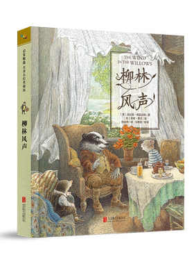 【官方直营】柳林风声  世界童书名著值得收藏的儿童文学经典