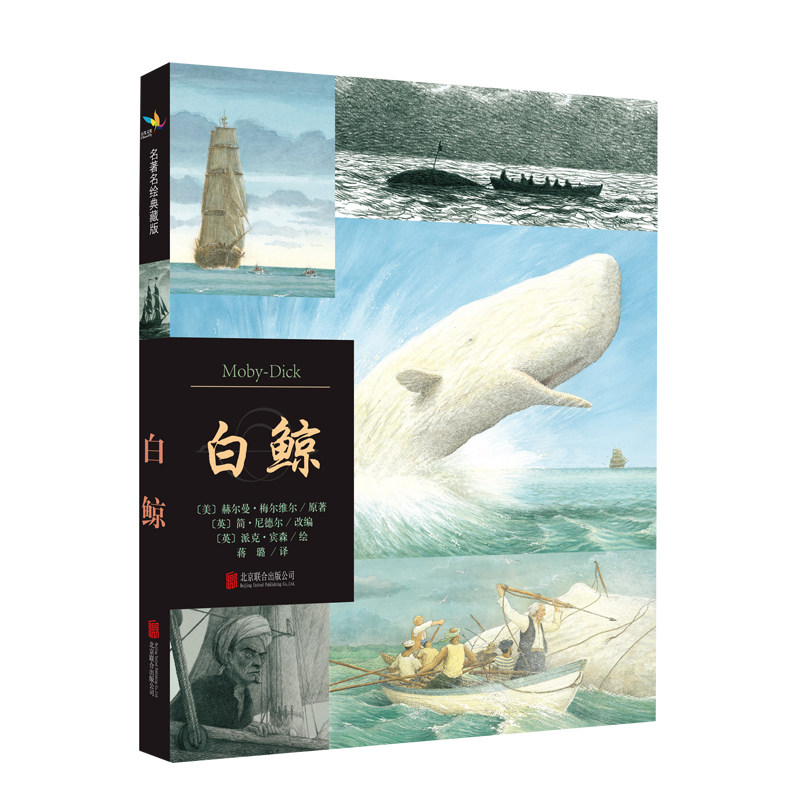 【官方直营】白鲸绘本正版名著名绘典藏版荣获凯特·格林纳威大奖博洛尼亚童书展插画国际大奖三四五六年级小学生课外阅读必读书籍