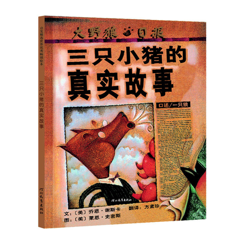 【官方直营】三只小猪的真实故事3-6 美国图书馆学会年度好书推荐、《纽约时报》年度好书！启发精装绘本高性价比高么？