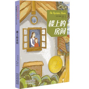 【官方自营】启发精选纽伯瑞大奖少年小说：楼上的房间 [11-14岁] 讲述了一对犹太姐妹在好心人帮助下躲避纳粹搜捕的故事。