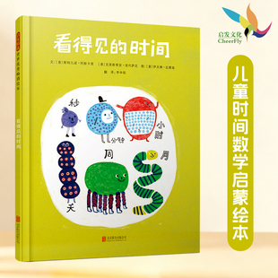 看得见的时间绘本正版精装版抽象概念想象力训练6-9岁小中大班幼儿园宝宝睡前故事看图讲故事儿童时间数学认知启蒙科普图画书