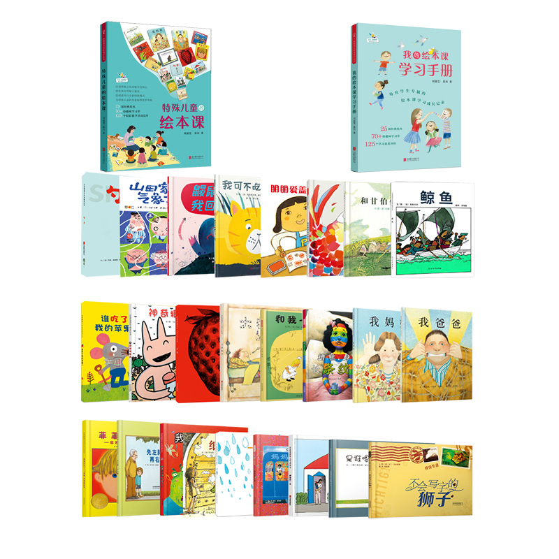 【官方自营】特殊教育系列 特殊儿童的绘本课+我的绘本课学习手册+配套25册绘本&mdash;&mdash;共计27册（赠送268元刘淑雯老师讲解视频课）