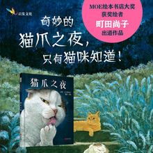 【官方自营】猫爪之夜   非常“郑重”的口吻讲了一个神秘、美丽，又充满可爱与幽默想象的故事 随机送小杯垫一个~