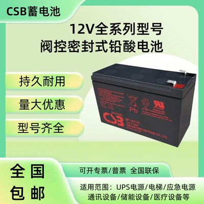 CSB蓄电池GP1272F212V7AH电梯用