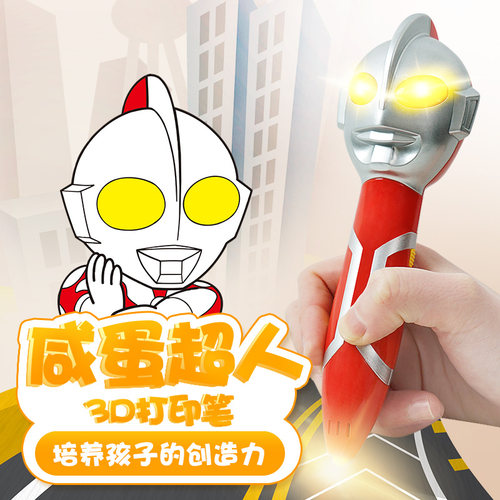 咸蛋超人奥特曼低温3d打印比笔儿童立体涂鸦画笔4d打印笔马良神笔