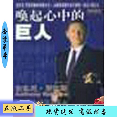 正版】唤起心中的巨人（美）安东尼·罗宾斯（Anthony Robbins）著；李成岳译新华出版社9787501156221