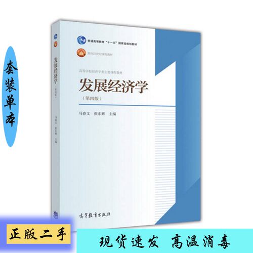 正版】发展经济学  第4版马春文，张东辉主编高等教育出版社9787040452600【套装是单本】
