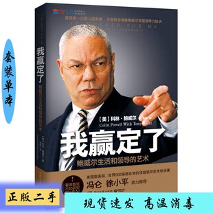 正版】我赢定了  鲍威尔生活和领导的艺术（美）科林·鲍威尔著；张强译湖南文艺出版社9787540459116【套装是单本】