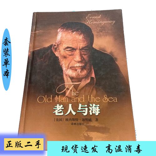 正版】老人与海（美）海明威（Hemingway，E.）出版社9787805679259【套装是单本】