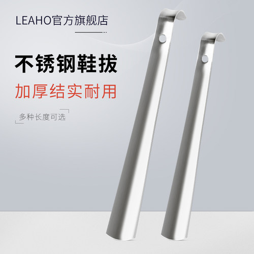 LEAHO不锈钢鞋拔子加长金属