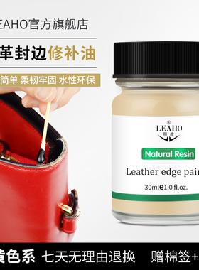 LEAHO皮边油皮革封边油奢侈品包包补封边 米色黄色皮包封边修复膏