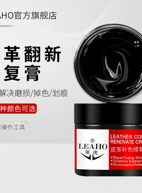 LEAHO皮革补色膏真皮上色翻新膏染色剂包包皮衣皮鞋磨损划痕修复