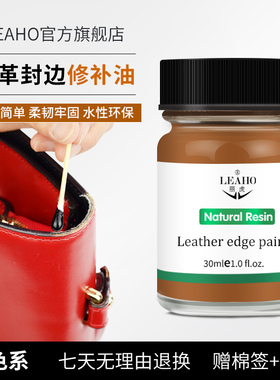 LEAHO皮边油皮革封边油奢侈品包包补封边 皮包肩带封边修复膏棕色