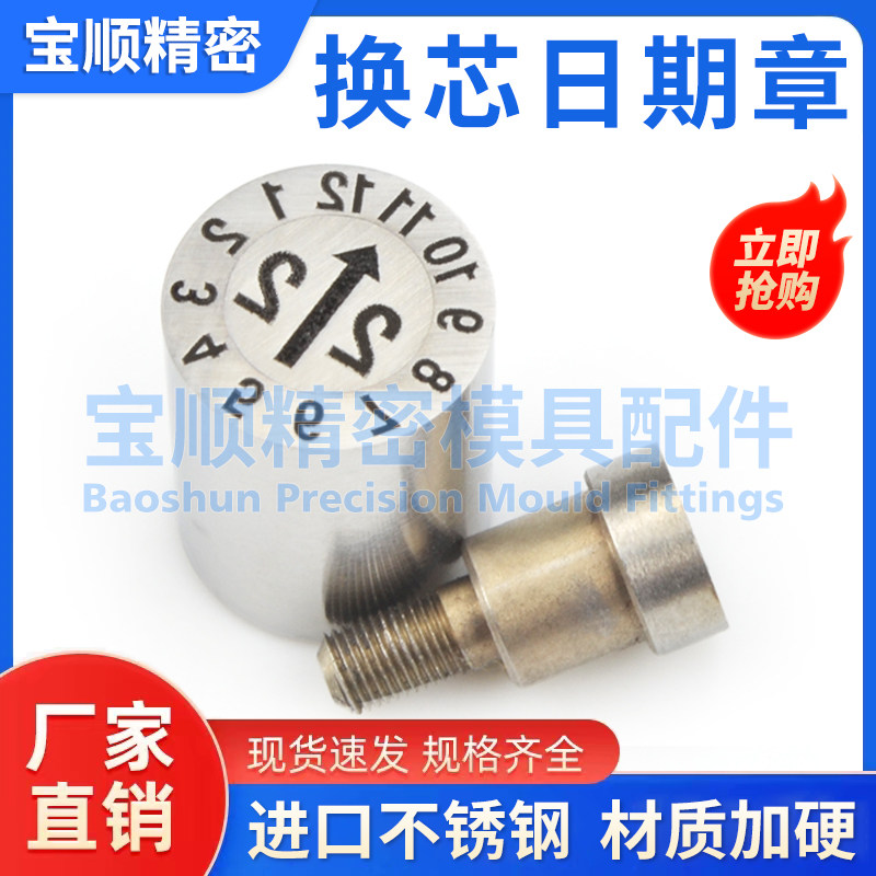 塑胶模具换芯章可调日期章25年月合并年份米思米分型面可拆卸更换