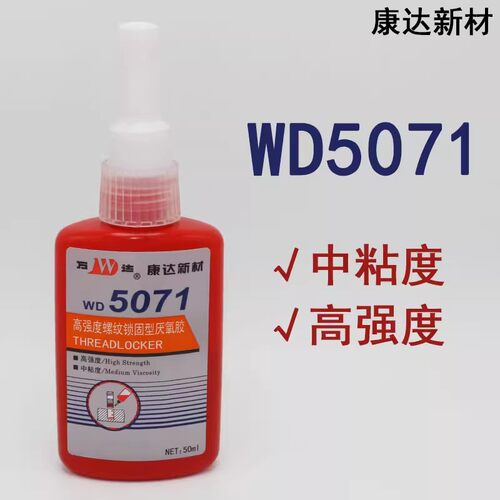 康达万达WD5071高强度螺纹胶螺丝