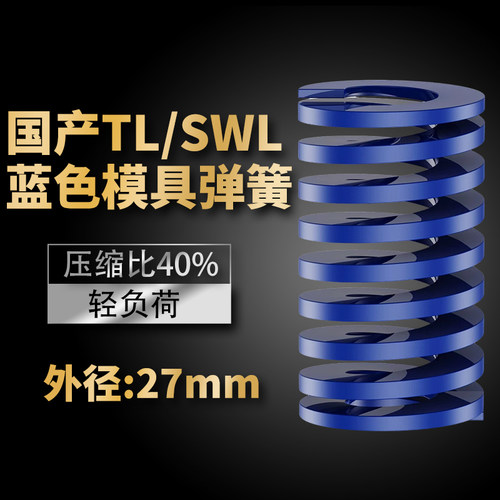 TL蓝色国产日标模具弹簧SWL矩形扁线高强度轻负荷压缩弹簧外27mm